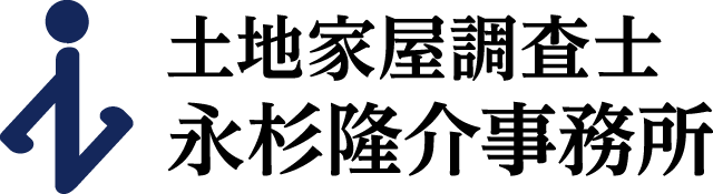 千葉市の土地家屋調査士 永杉隆介事務所