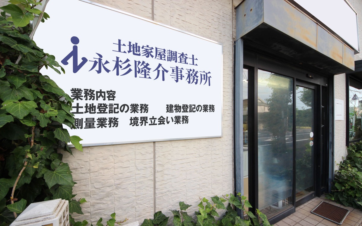 永杉隆介事務所外観